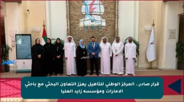 قرار صادر.. المركز الوطني للتأهيل يعزز التعاون البحثي مع باحثي الإمارات ومؤسسة زايد العليا